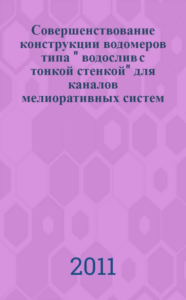 Совершенствование конструкции водомеров типа " водослив с тонкой стенкой" для каналов мелиоративных систем : автореферат диссертации на соискание ученой степени к.т.н. : специальность 06.01.02