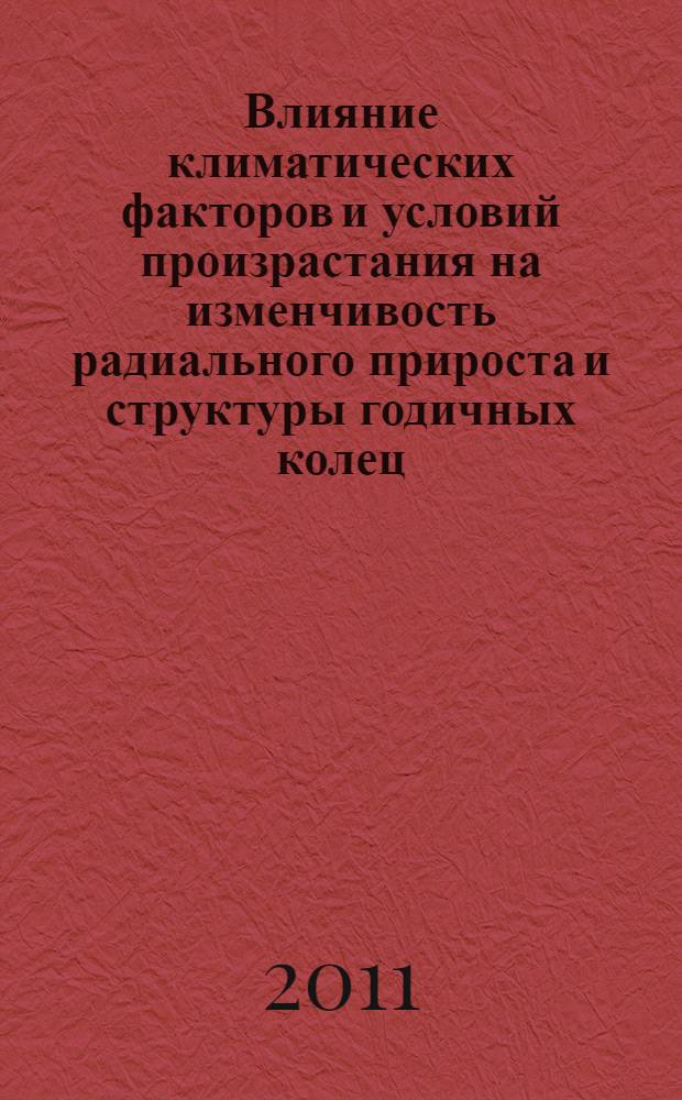 Влияние климатических факторов и условий произрастания на изменчивость радиального прироста и структуры годичных колец : автореферат диссертации на соискание ученой степени кандидата биологических наук : специальность 03.02.08 <Экология по отраслям>