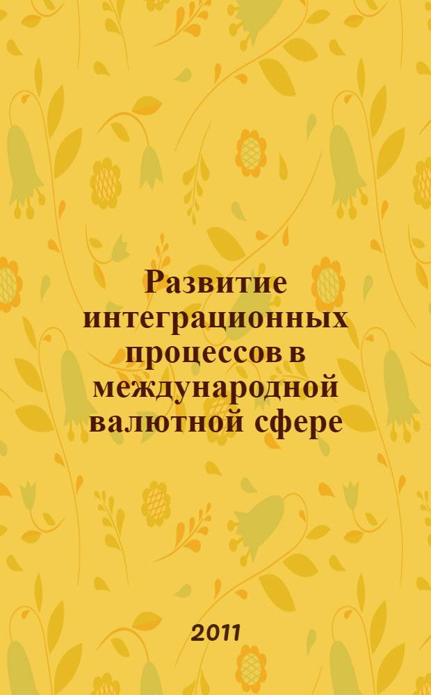 Развитие интеграционных процессов в международной валютной сфере : автореферат диссертации на соискание ученой степени кандидата экономических наук : специальность 08.00.10 <Финансы, денежное обращение и кредит>