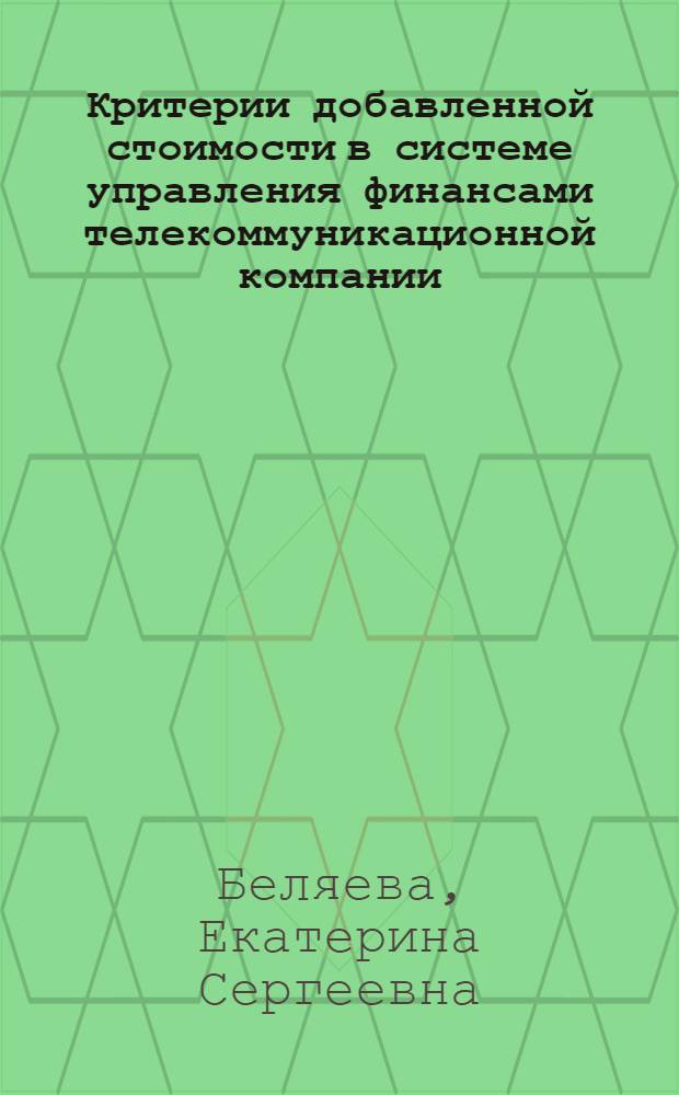 Критерии добавленной стоимости в системе управления финансами телекоммуникационной компании : (на примере ОАО "МТС") : автореферат диссертации на соискание ученой степени кандидата экономических наук : специальность 08.00.10 <Финансы, денежное обращение и кредит>