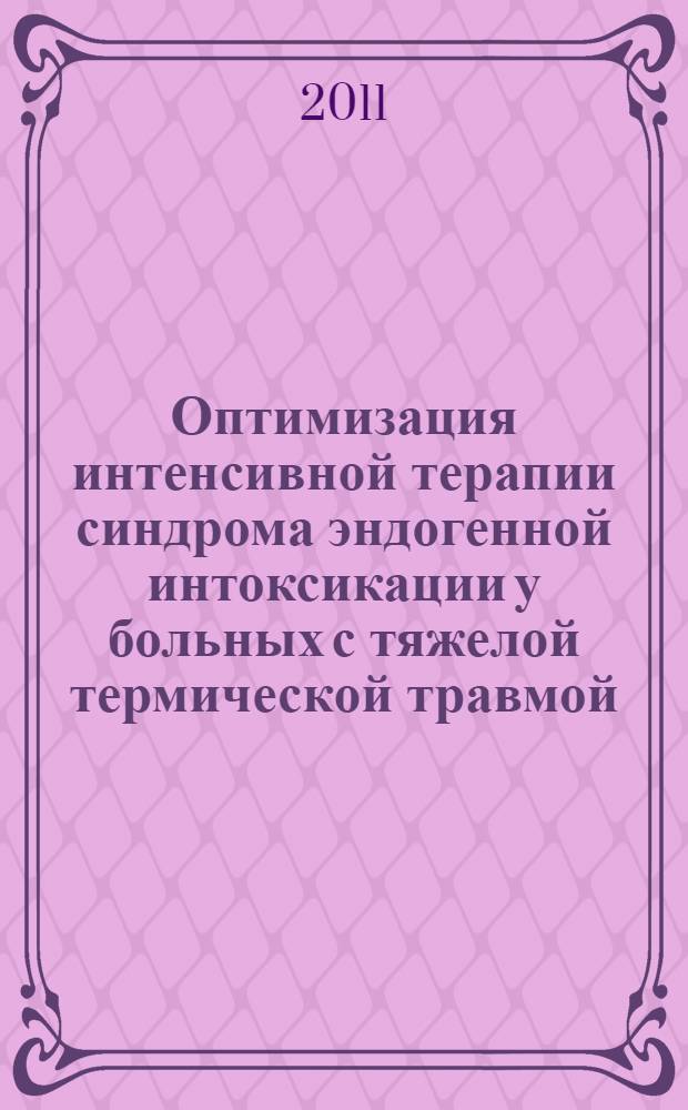 Оптимизация интенсивной терапии синдрома эндогенной интоксикации у больных с тяжелой термической травмой : автореферат диссертации на соискание ученой степени кандидата медицинских наук : специальность 14.01.20 <Анестезиология и реаниматология>