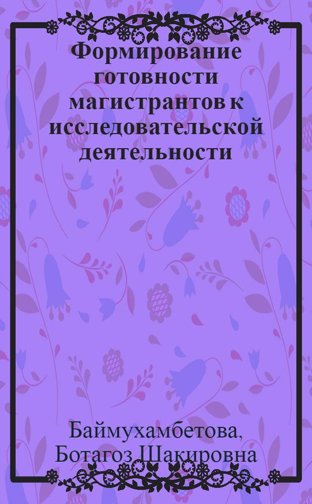 Формирование готовности магистрантов к исследовательской деятельности : автореферат диссертации на соискание ученой степени кандидата педагогических наук : специальность 13.00.08 <Теория и методика профессионального образования>