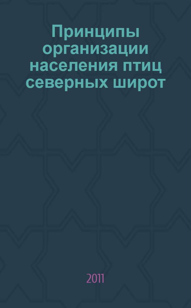 Принципы организации населения птиц северных широт: динамический аспект : автореферат диссертации на соискание ученой степени доктора биологических наук : специальность 03.02.08 <Экология по отраслям>
