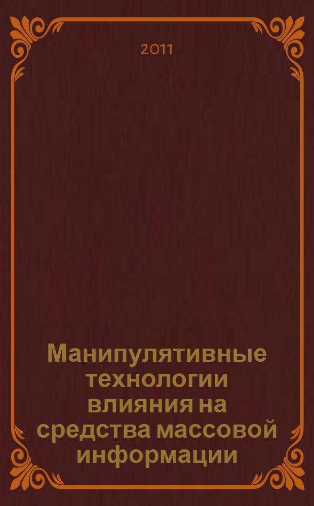 Манипулятивные технологии влияния на средства массовой информации : автореферат диссертации на соискание ученой степени доктора филологических наук : специальность 10.01.10 <Журналистика>