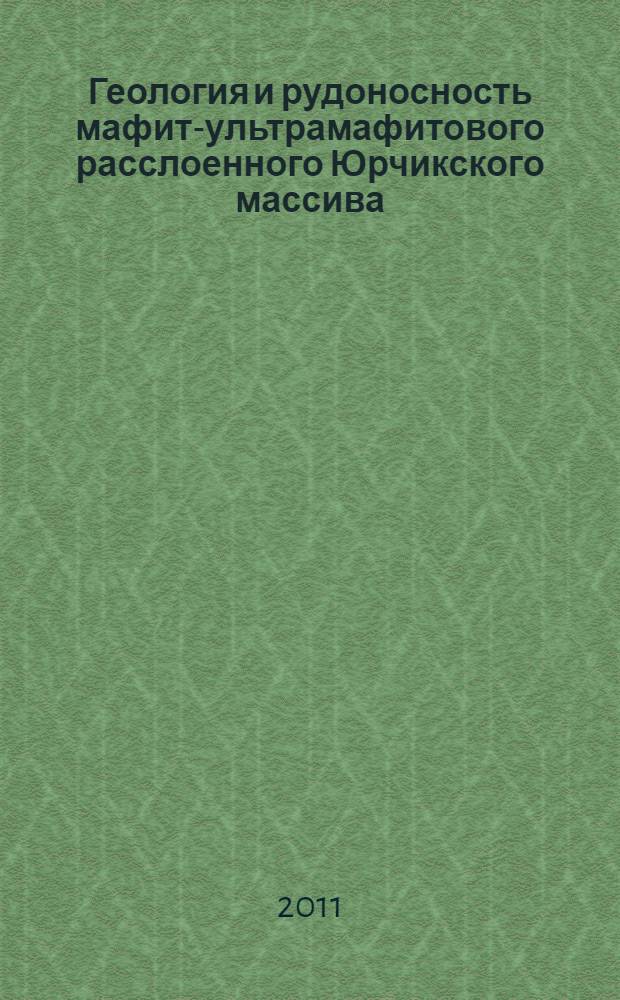 Геология и рудоносность мафит-ультрамафитового расслоенного Юрчикского массива, Центральная Камчатка : автореферат диссертации на соискание ученой степени кандидата геолого-минералогических наук : специальность 25.00.01 <Общая и региональная геология>