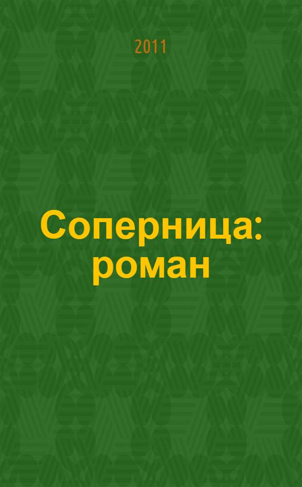 Соперница : роман