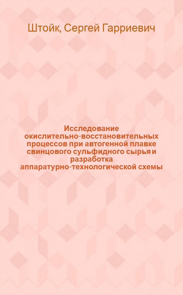 Исследование окислительно-восстановительных процессов при автогенной плавке свинцового сульфидного сырья и разработка аппаратурно-технологической схемы, обеспечивающей наибольшую эффективность его переработки : 6автореферат диссертации на соискание ученой степени кандидата технических наук : специальность 05.16.02 <Металлургия черных, цветных и редких металлов>