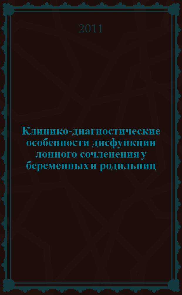 Клинико-диагностические особенности дисфункции лонного сочленения у беременных и родильниц : автореферат диссертации на соискание ученой степени к.м.н. : специальность 14.01.01