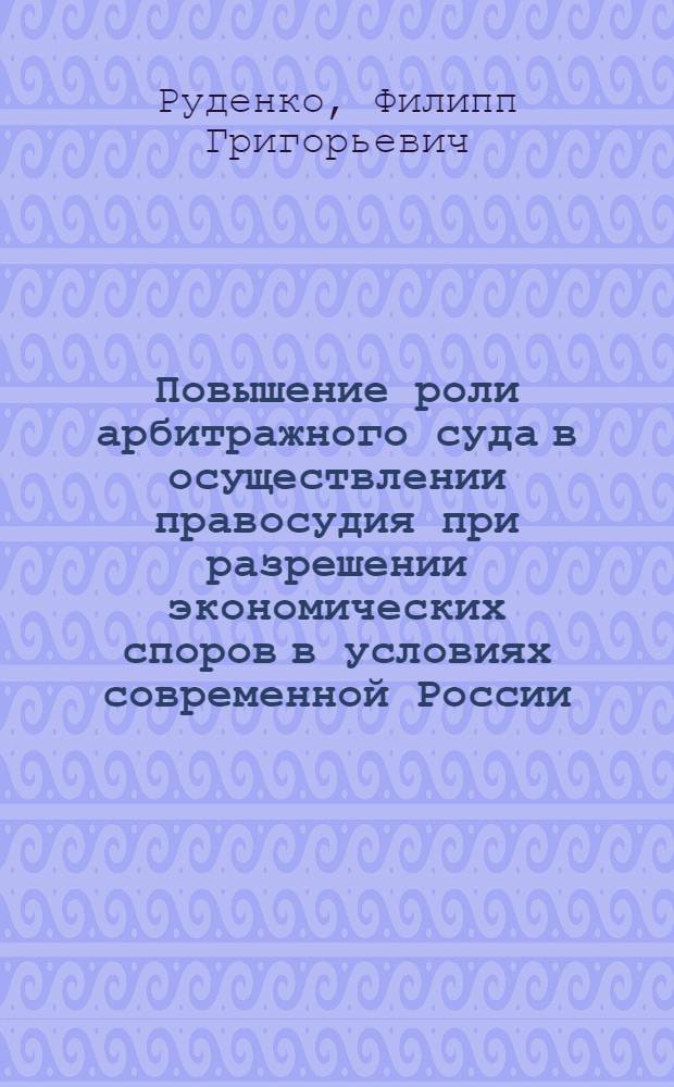 Повышение роли арбитражного суда в осуществлении правосудия при разрешении экономических споров в условиях современной России