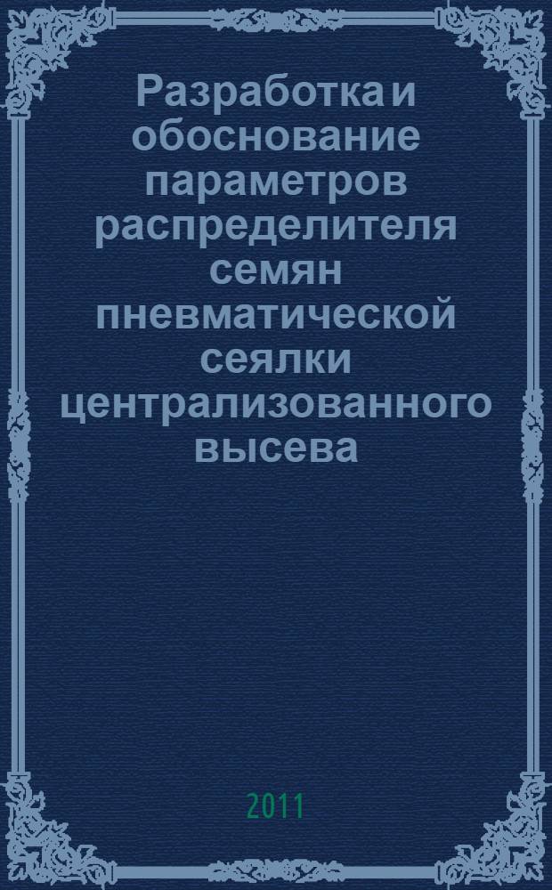 Разработка и обоснование параметров распределителя семян пневматической сеялки централизованного высева : автореферат диссертации на соискание ученой степени кандидата технических наук : специальность 05.20.01 <Технологии и средства механизации сельского хозяйства>