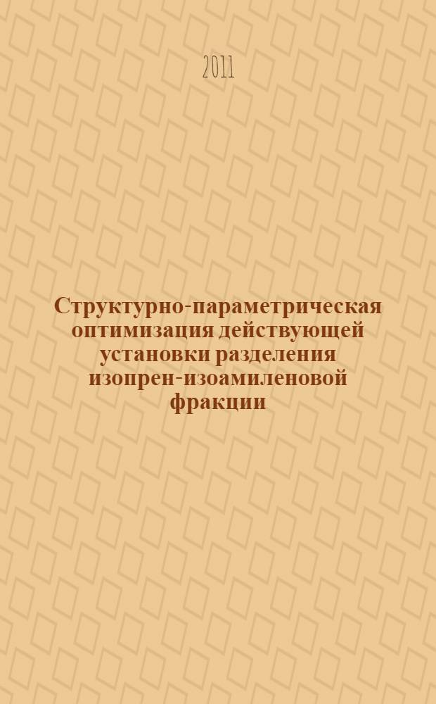 Структурно-параметрическая оптимизация действующей установки разделения изопрен-изоамиленовой фракции : автореферат диссертации на соискание ученой степени кандидата технических наук : специальность 05.13.01 <Системный анализ, управление и обработка информации по отраслям>