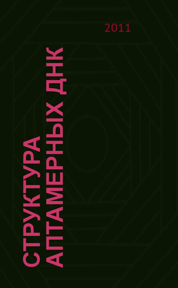 Структура аптамерных ДНК/РНК как основа создания лекарственных препаратов и регуляторных элементов : автореферат диссертации на соискание ученой степени доктора биологических наук : специальность 03.01.02 <Биофизика> : специальность 03.01.03 <Молекулярная биология>