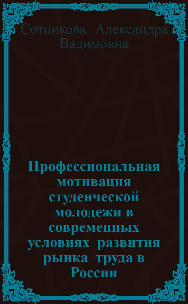 Профессиональная мотивация студенческой молодежи в современных условиях развития рынка труда в России : автореферат диссертации на соискание ученой степени кандидата социологических наук : специальность 22.00.04 <Социальная структура, социальные институты и процессы>