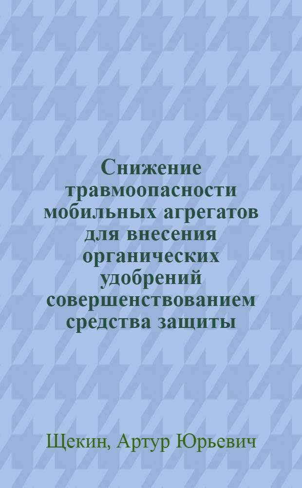 Снижение травмоопасности мобильных агрегатов для внесения органических удобрений совершенствованием средства защиты : автореферат диссертации на соискание ученой степени кандидата технических наук : специальность 05.20.01 <Технологии и средства механизации сельского хозяйства>