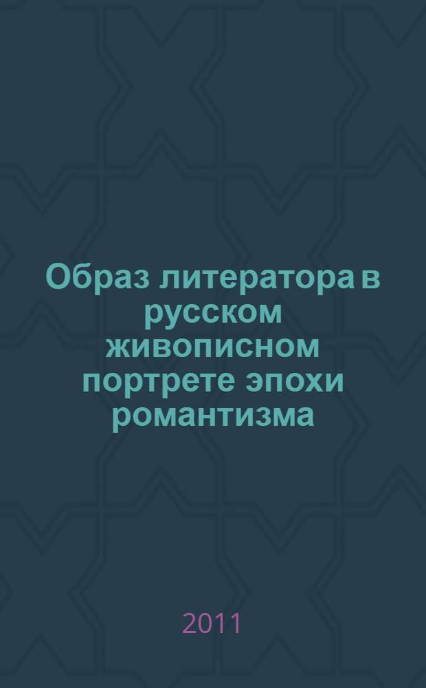 Образ литератора в русском живописном портрете эпохи романтизма : автореферат диссертации на соискание ученой степени кандидата искусствоведения : специальность 17.00.04 <Изобразительное и декоративно-прикладное искусство и архитектура>