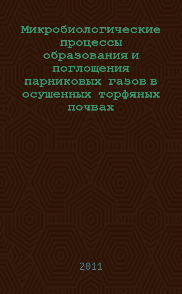 Микробиологические процессы образования и поглощения парниковых газов в осушенных торфяных почвах : автореферат диссертации на соискание ученой степени кандидата биологических наук : специальность 03.02.03 <Микробиология>