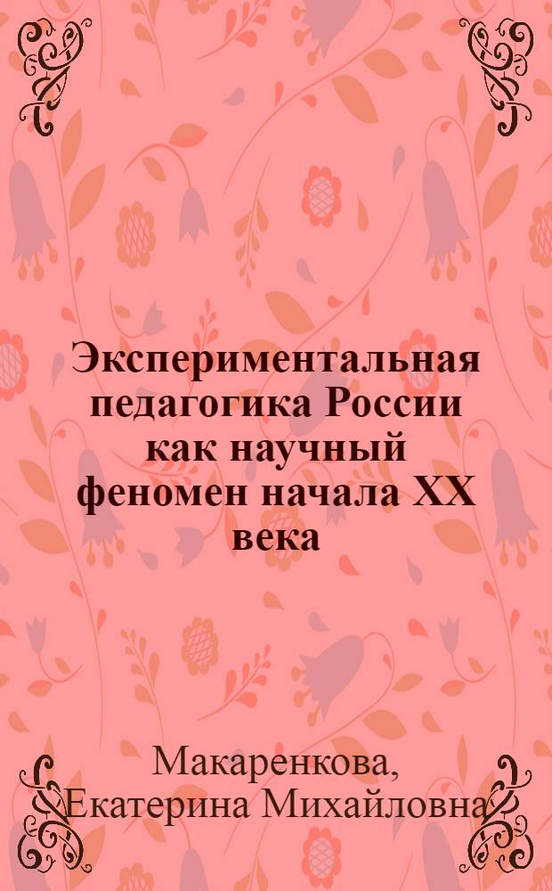 Экспериментальная педагогика России как научный феномен начала XX века : автореферат диссертации на соискание ученой степени кандидата педагогических наук : специальность 13.00.01 <Общая педагогика, история педагогики и образования>