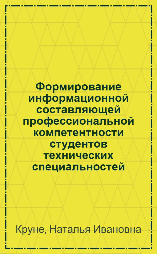 Формирование информационной составляющей профессиональной компетентности студентов технических специальностей : (на примере специальности 23.01.03 <Автоматизированные системы обработки информации и управления>) : автореферат диссертации на соискание ученой степени кандидата педагогических наук : специальность 13.00.08 <Теория и методика профессионального образования>