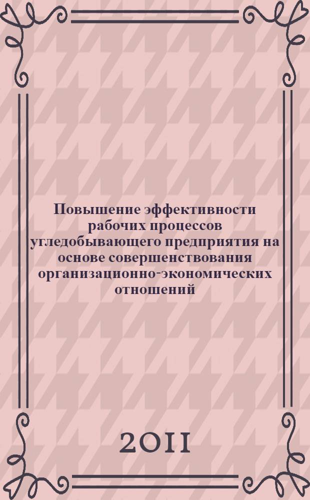 Повышение эффективности рабочих процессов угледобывающего предприятия на основе совершенствования организационно-экономических отношений : автореферат диссертации на соискание ученой степени кандидата экономических наук : специальность 08.00.05 <Экономика и управление народным хозяйством по отраслям и сферам деятельности>