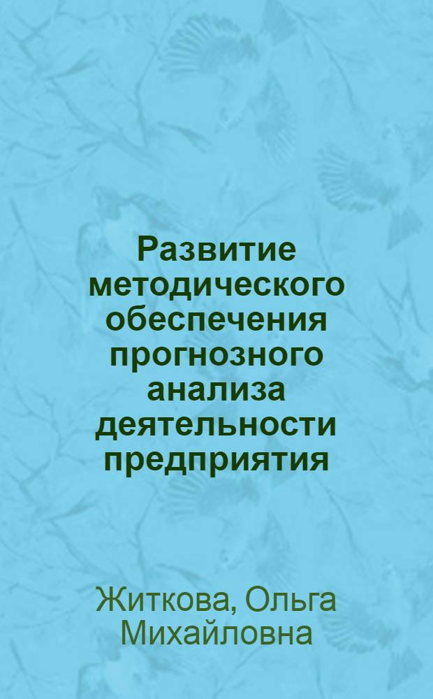 Развитие методического обеспечения прогнозного анализа деятельности предприятия : автореферат диссертации на соискание ученой степени кандидата экономических наук : специальность 08.00.12 <Бухгалтерский учет, статистика>