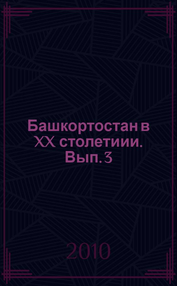 Башкортостан в XX столетиии. Вып. 3