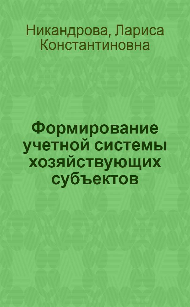 Формирование учетной системы хозяйствующих субъектов: теория, методология и практика : автореферат диссертации на соискание ученой степени доктора экономических наук : специальность 08.00.12 <Бухгалтерский учет, статистика>