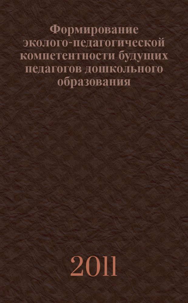 Формирование эколого-педагогической компетентности будущих педагогов дошкольного образования : автореферат диссертации на соискание ученой степени кандидата педагогических наук : специальность 13.00.08 <Теория и методика профессионального образования>