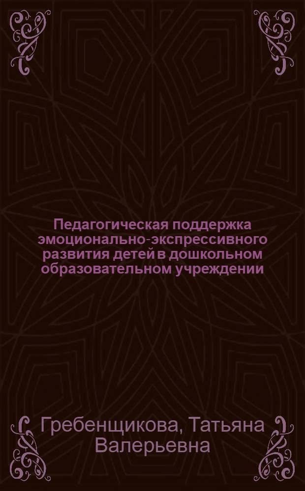 Педагогическая поддержка эмоционально-экспрессивного развития детей в дошкольном образовательном учреждении : автореферат диссертации на соискание ученой степени кандидата педагогических наук : специальность 13.00.01 <Общая педагогика, история педагогики и образования>