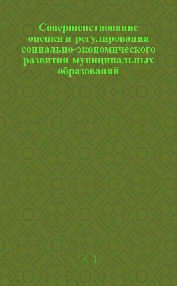 Совершенствование оценки и регулирования социально-экономического развития муниципальных образований : (на примере Приморского края) : автореферат диссертации на соискание ученой степени кандидата экономических наук : специальность 08.00.05 <Экономика и управление народным хозяйством по отраслям и сферам деятельности>