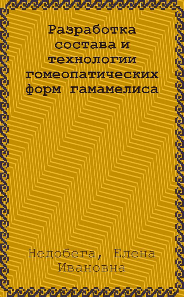 Разработка состава и технологии гомеопатических форм гамамелиса : автореферат диссертации на соискание ученой степени кандидата фармацевтических наук : специальность 14.04.01 <Технология получения лекарств>