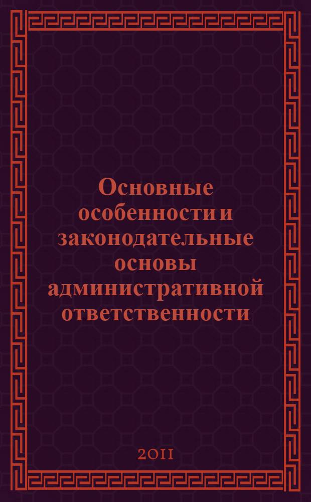 Основные особенности и законодательные основы административной ответственности