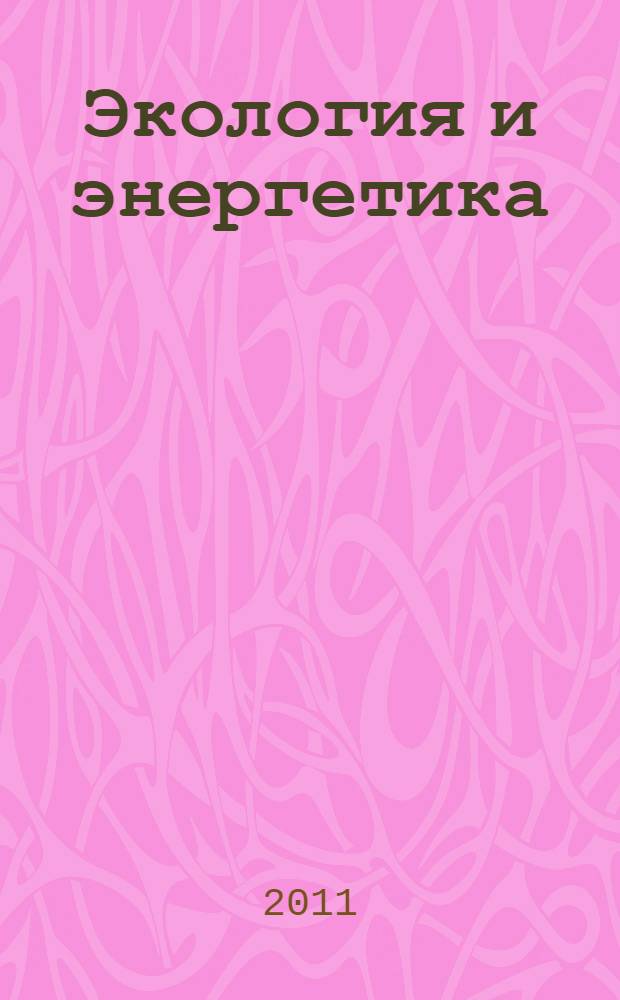 Экология и энергетика : учебное пособие