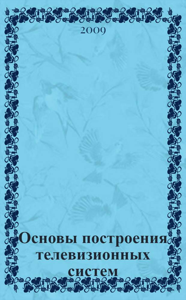 Основы построения телевизионных систем: метод. указания по выполнению лаб. раб. для студентов
