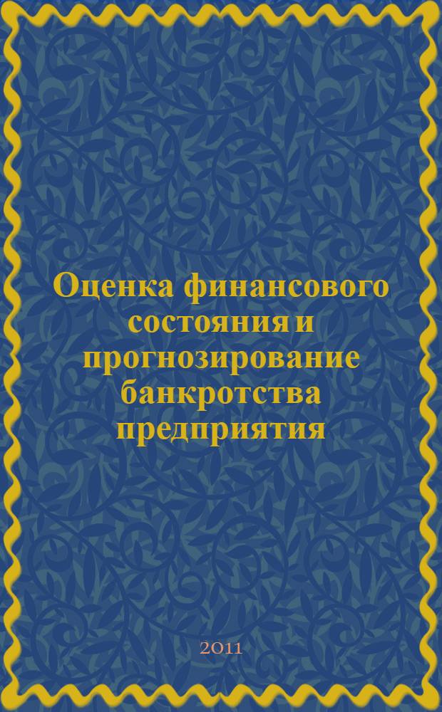 Оценка финансового состояния и прогнозирование банкротства предприятия : автореферат диссертации на соискание ученой степени кандидата экономических наук : специальность 08.00.13 <Математические и инструментальные методы экономики>