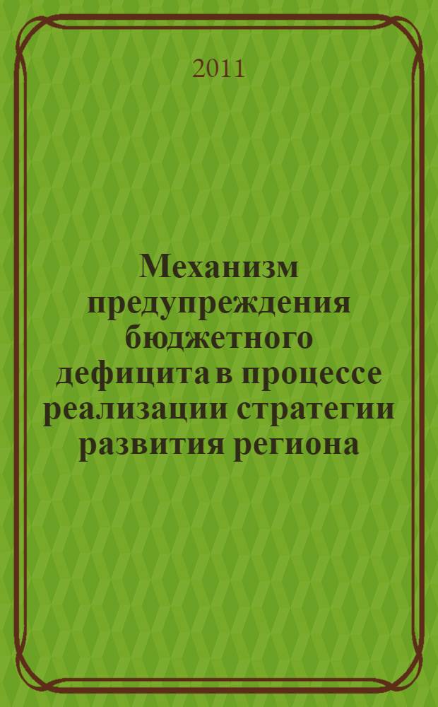 Механизм предупреждения бюджетного дефицита в процессе реализации стратегии развития региона : автореферат диссертации на соискание ученой степени кандидата экономических наук : специальность 08.00.10 <Финансы, денежное обращение и кредит>