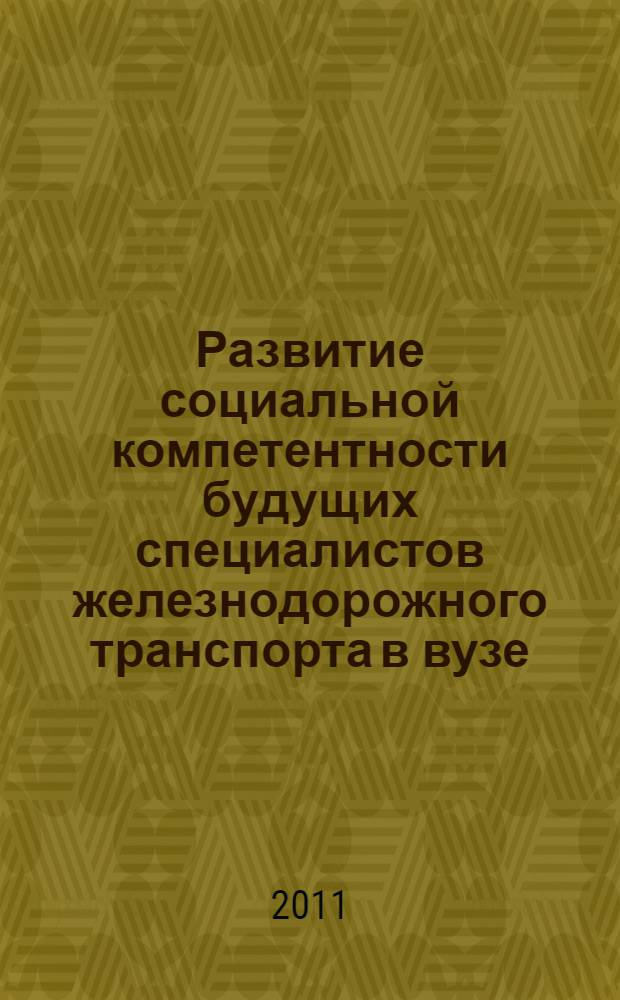 Развитие социальной компетентности будущих специалистов железнодорожного транспорта в вузе : автореферат диссертации на соискание ученой степени кандидата педагогических наук : специальность 13.00.08 <Теория и методика профессионального образования>