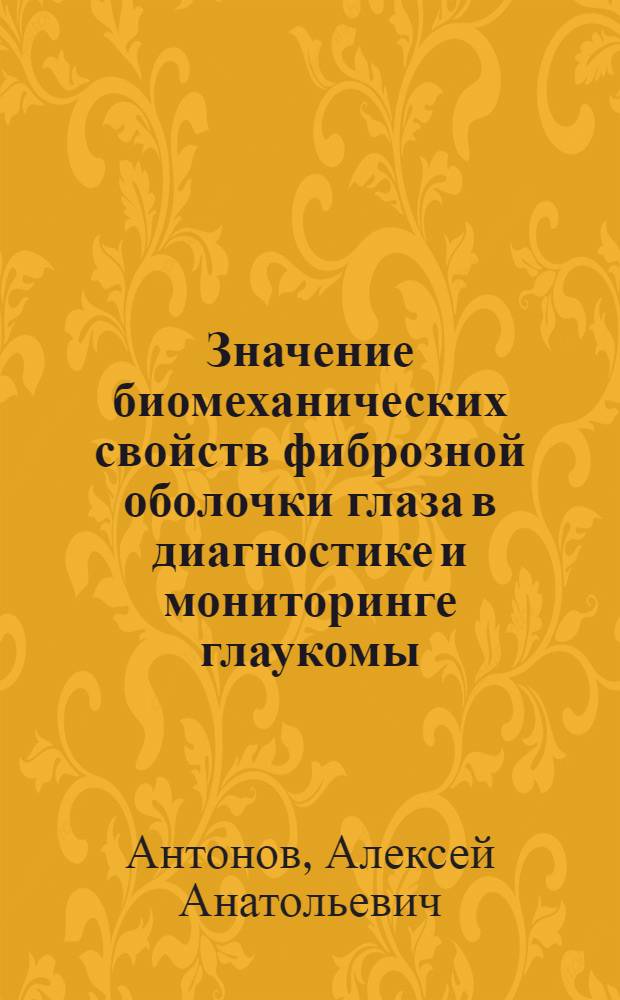 Значение биомеханических свойств фиброзной оболочки глаза в диагностике и мониторинге глаукомы : автореферат диссертации на соискание ученой степени кандидата медицинских наук : специальность 14.01.07 <Глазные болезни>