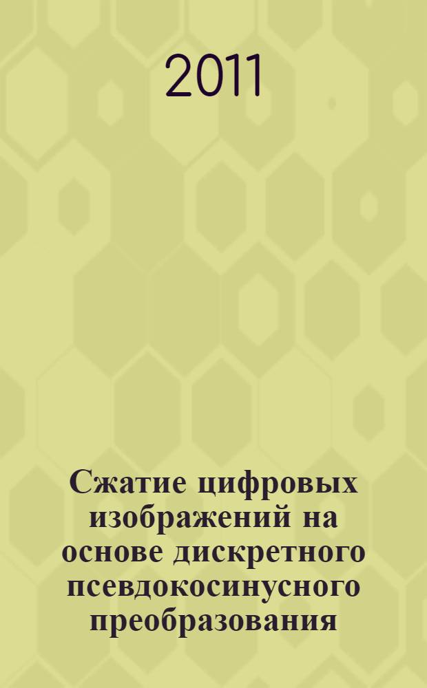 Сжатие цифровых изображений на основе дискретного псевдокосинусного преобразования : автореферат диссертации на соискание ученой степени кандидата физико-математических наук : специальность 05.13.11 <Математическое и программное обеспечение вычислительных машин, комплексов и компьютерных сетей>