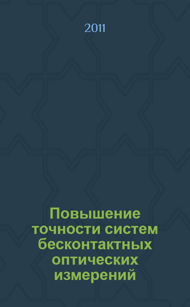 Повышение точности систем бесконтактных оптических измерений : автореферат диссертации на соискание ученой степени кандидата технических наук : специальность 05.11.01 <Приборы и методы измерения по видам измерений>