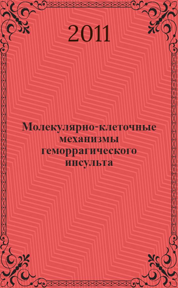 Молекулярно-клеточные механизмы геморрагического инсульта : (в экспериментальном исследовании) : автореферат диссертации на соискание ученой степени доктора медицинских наук : специальность 14.03.03 <Патологическая физиология>