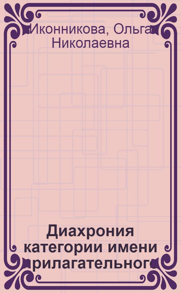 Диахрония категории имени прилагательного : (на материале языков разных систем) : автореферат диссертации на соискание ученой степени кандидата филологических наук : специальность 10.02.20 <Сравнительно-историческое, типологическое и сопоставительное языкознание>