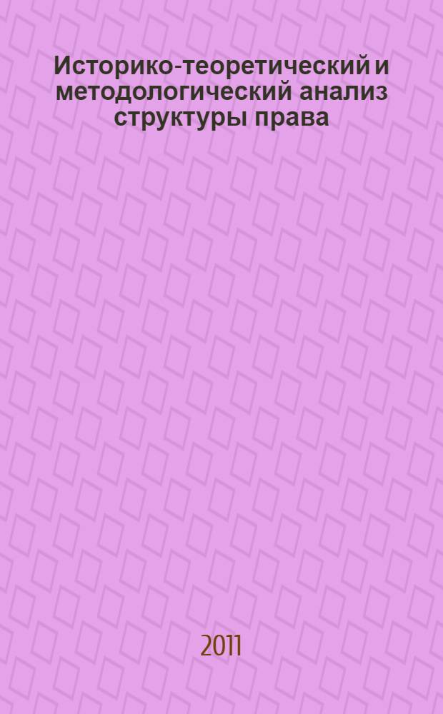 Историко-теоретический и методологический анализ структуры права : автореферат диссертации на соискание ученой степени доктора юридических наук : специальность 12.00.01 <Теория и история права и государства; история учений о праве и государстве>