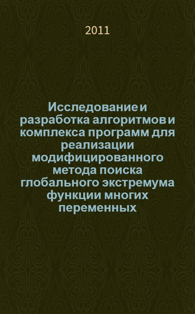 Исследование и разработка алгоритмов и комплекса программ для реализации модифицированного метода поиска глобального экстремума функции многих переменных : автореферат диссертации на соискание ученой степени кандидата технических наук : специальность 05.13.18 <Математическое моделирование, численные методы и комплексы программ>