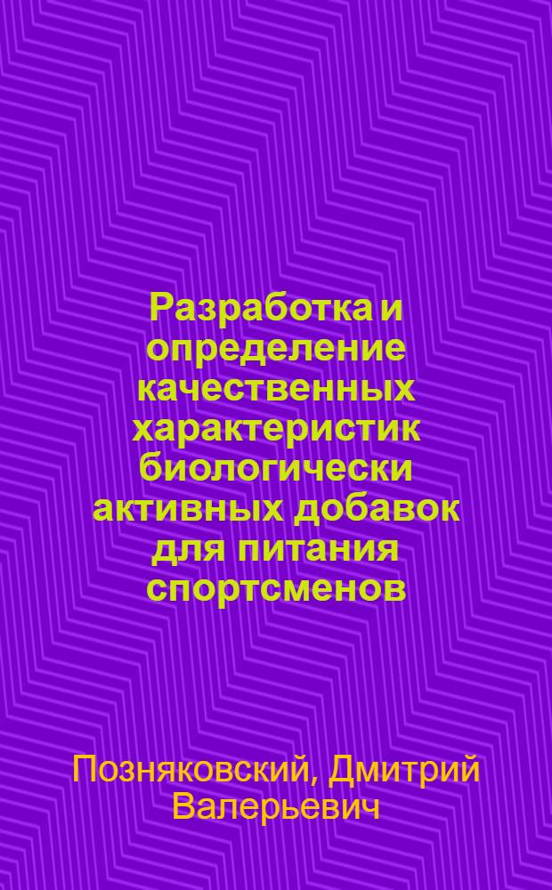 Разработка и определение качественных характеристик биологически активных добавок для питания спортсменов : автореферат диссертации на соискание ученой степени кандидата технических наук : специальность 05.18.15 <Технология и товароведение пищевых продуктов и функционального и специализированного назначения и общественного питания>