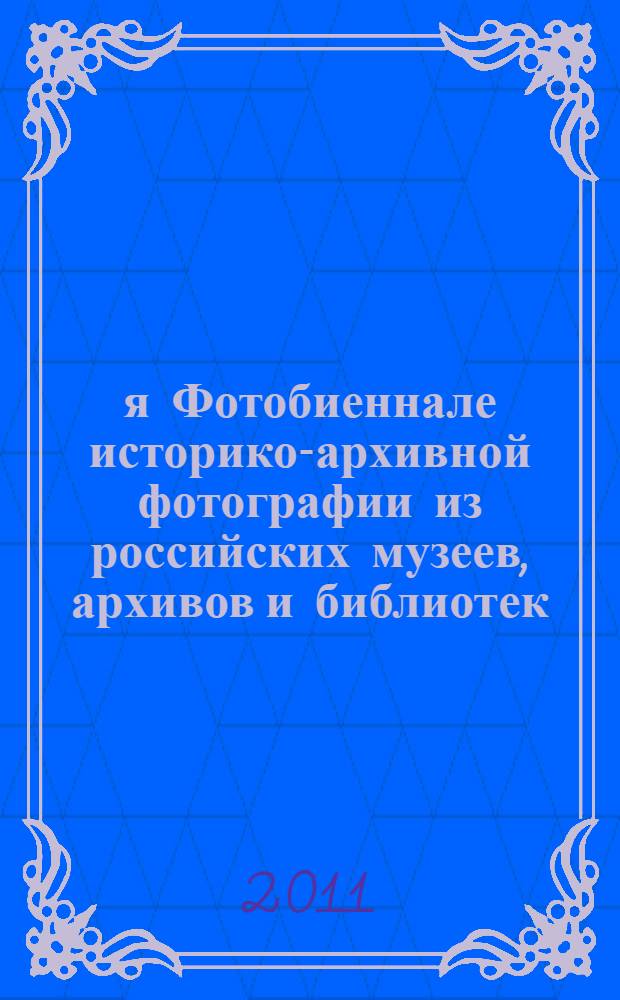 1-я Фотобиеннале историко-архивной фотографии из российских музеев, архивов и библиотек : материалы выставки