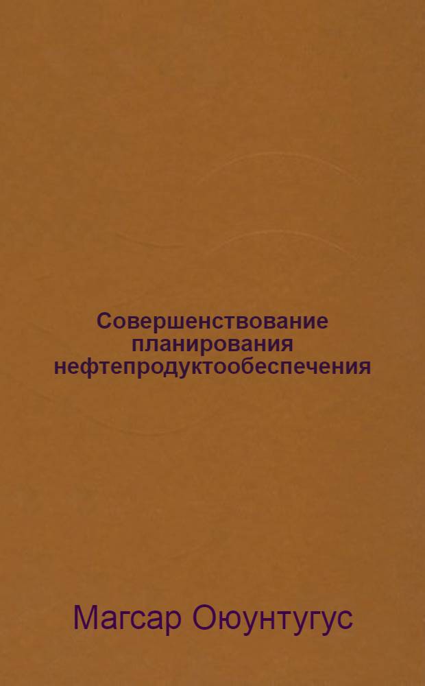 Совершенствование планирования нефтепродуктообеспечения : автореферат диссертации на соискание ученой степени кандидата экономических наук : специальность 08.00.05 <Экономика и управление народным хозяйством по отраслям и сферам деятельности> : специальность 08.00.14 <Мировая экономика>