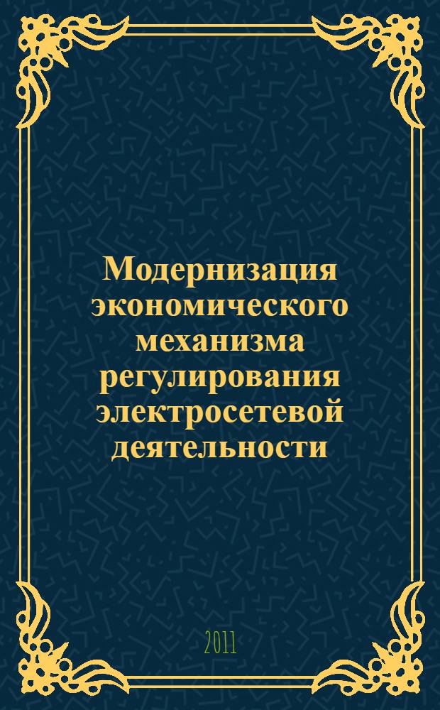 Модернизация экономического механизма регулирования электросетевой деятельности : автореферат диссертации на соискание ученой степени кандидата экономических наук : специальность 08.00.05 <Экономика и управление народным хозяйством по отраслям и сферам деятельности>