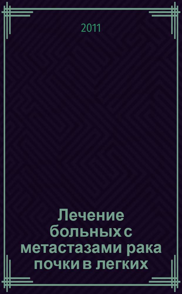 Лечение больных с метастазами рака почки в легких : автореферат диссертации на соискание ученой степени кандидата медицинских наук : специальность 14.01.12 <Онкология> : специальность 14.01.23 <Урология>