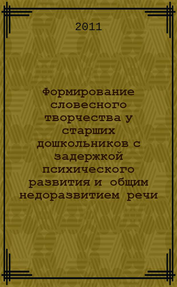 Формирование словесного творчества у старших дошкольников с задержкой психического развития и общим недоразвитием речи : автореферат диссертации на соискание ученой степени кандидата психологических наук : специальность 19.00.10 <Коррекционная психология>