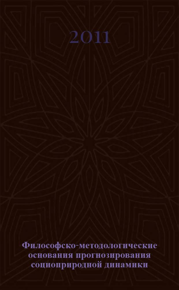 Философско-методологические основания прогнозирования социоприродной динамики : автореферат диссертации на соискание ученой степени доктора философских наук : специальность 09.00.08 <Философия науки и техники>